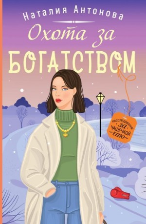Антонова Наталия - Охота за богатством