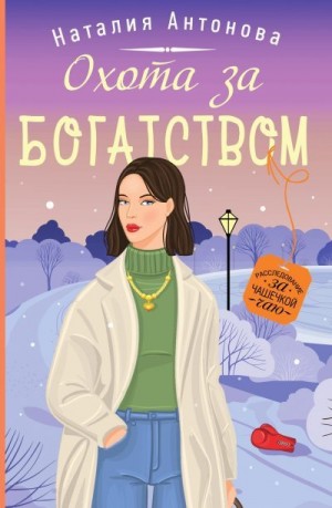 Антонова Наталия - Охота за богатством