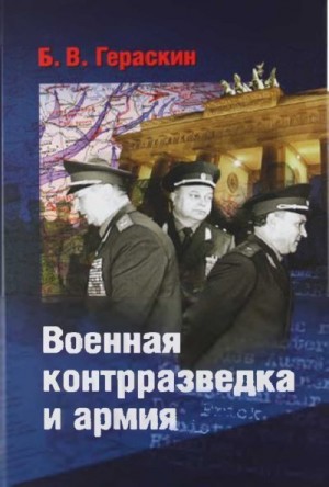 Гераскин Борис - Военная контрразведка и армия. Записки ветерана органов военной контрразведки