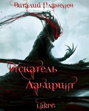 Пламенев Виталий - Искатель. Лабиринт