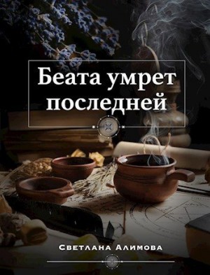 Алимова Светлана - Беата умрет последней