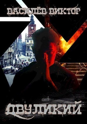 Василёв Виктор - Двуликий. Том 1