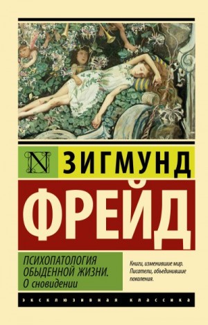 Фрейд Зигмунд - Психопатология обыденной жизни. О сновидении