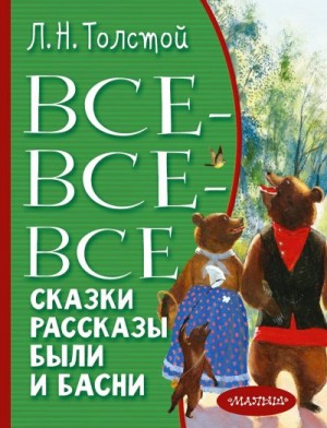 Толстой Лев - Все-все-все сказки, рассказы, были и басни