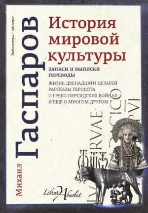 Гаспаров Михаил - История мировой культуры