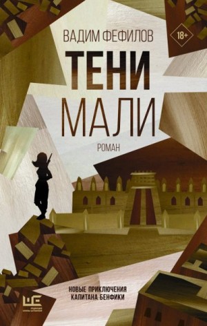Фефилов Вадим - Тени Мали