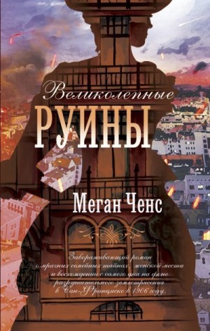 Ченс Меган - Великолепные руины