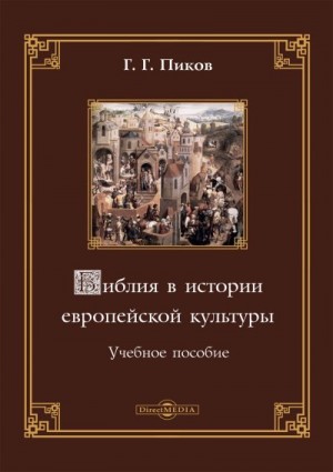 Пиков Геннадий - Библия в истории европейской культуры