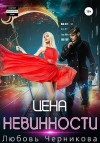 Черникова Любовь - Цена невинности