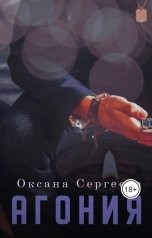 Сергеева Оксана Николаевна - Агония