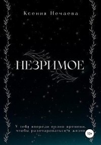 Незримое