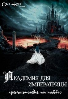 Рид Элли - Академия для императрицы: престолонаследие или любовь?