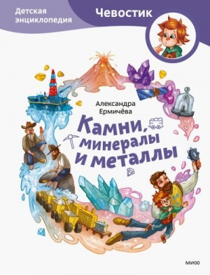 Ермичёва Александра - Камни, минералы и металлы. Детская энциклопедия
