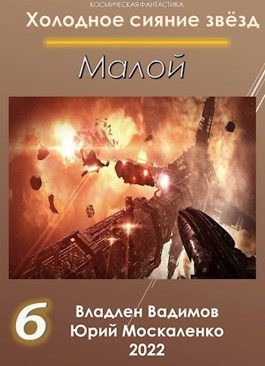 Москаленко Юрий, Вадимов Владлен - Малой. Книга 6