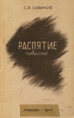 Савинов Сергей - Распятие. Повесть из Пражской жизни