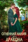 Агулова Ирина - Огненная Лилия для дракона
