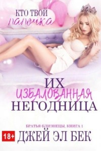 Их избалованная негодница