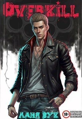 Вук Ланя - Оверкилл