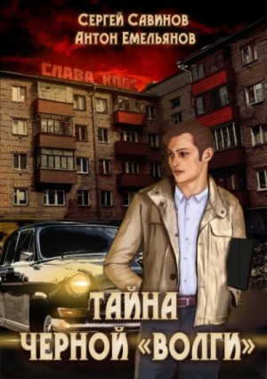 Савинов Сергей, Емельянов Антон - Тайна чёрной «Волги»