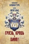 Башибузук Александр, Шенгальц Игорь - XVII. Грязь, кровь и вино!