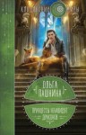 Пашнина Ольга - Принцессы ненавидят драконов