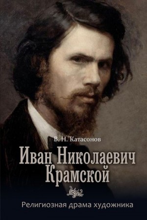 Катасонов Владимир - Иван Николаевич Крамской. Религиозная драма художника