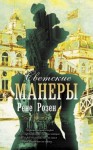 Розен Рене - Светские манеры