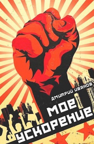 Иванов Дмитрий - Мое ускорение