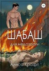 Крафт Алиса - Шабаш для недотроги