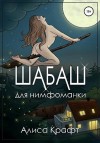 Крафт Алиса - Шабаш для нимфоманки