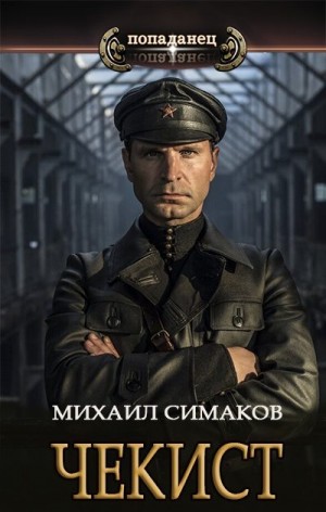 Симаков Михаил - Чекист