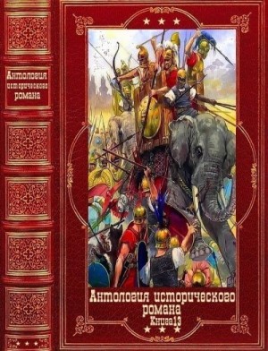 Энтони Эвелин, Якобсен Рой, Харпер Том, Шерон Рона, Шумахер Генрих, Эскивель Лаура, Шеноа Август, Эйнсворт Уильям Гаррисон, Эриксон Кэролли, Шуновер Лоуренс - Антология исторического романа. Книги 1-11