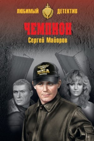 Майоров Сергей - Чемпион