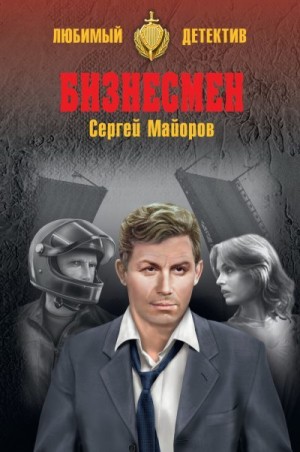 Майоров Сергей - Бизнесмен