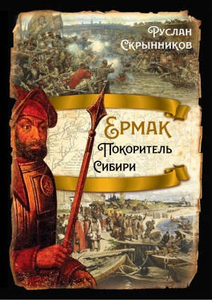 Скрынников Руслан - Ермак. Покоритель Сибири