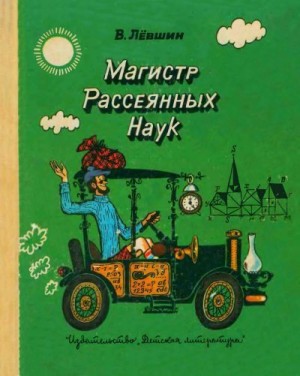 Лёвшин Владимир - Магистр рассеянных наук (математическая трилогия).