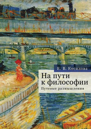 Косилова Елена - На пути к философии. Путевые размышления