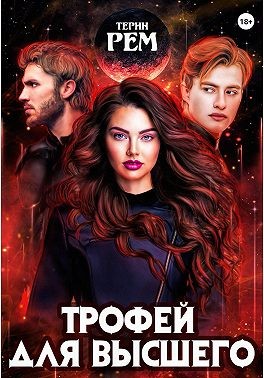 Рем Терин - Трофей для высшего