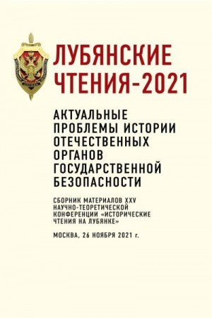 Коллектив авторов, Попов Алексей, Евстигнеев Д. - Лубянские чтения – 2021. Актуальные проблемы истории отечественных органов государственной безопасности