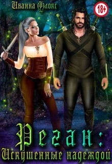 Флокс Иванна - Реган: Искушенные надеждой