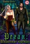 Флокс Иванна - Реган: Искушенные надеждой