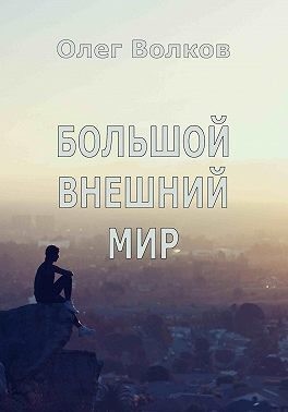 Волков Олег - Большой внешний мир