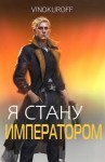 Винокуров Юрий - Я стану Императором. Книга VII