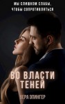 Эпингер Вера - Во власти теней