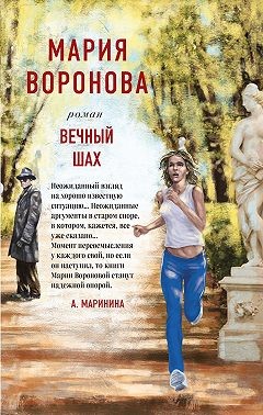 Воронова Мария - Вечный шах