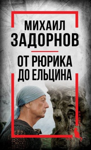 Алдонин Сергей - Михаил Задорнов. От Рюрика до Ельцина