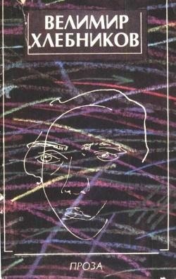 Хлебников Велимир - Проза