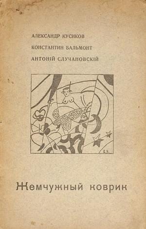Кусиков Александр, Бальмонт Константин - Жемчужный коврик