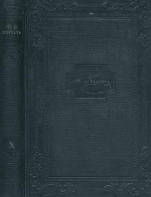 Гоголь Николай - Том 10. Письма 1820-1835