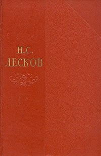 Лесков Николай - Том 8. Пугало. Повести и рассказы